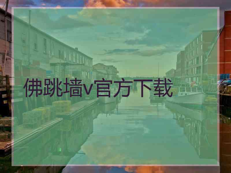 佛跳墙v官方下载