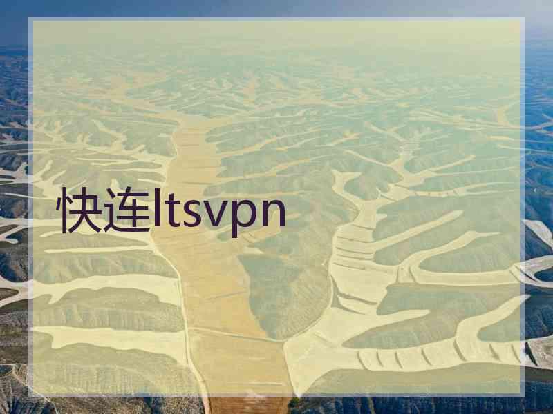 快连ltsvpn