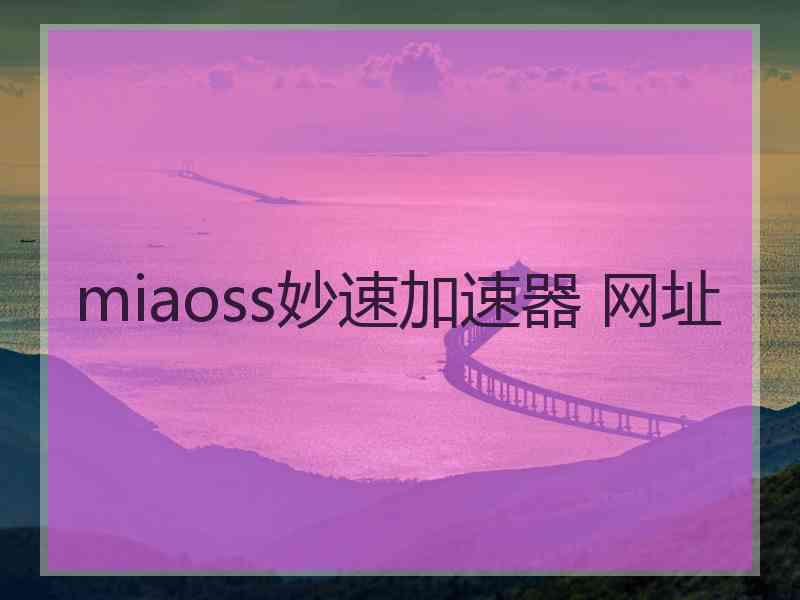 miaoss妙速加速器 网址