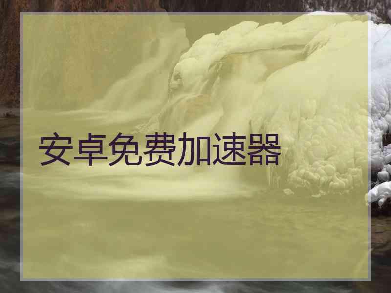 安卓免费加速器