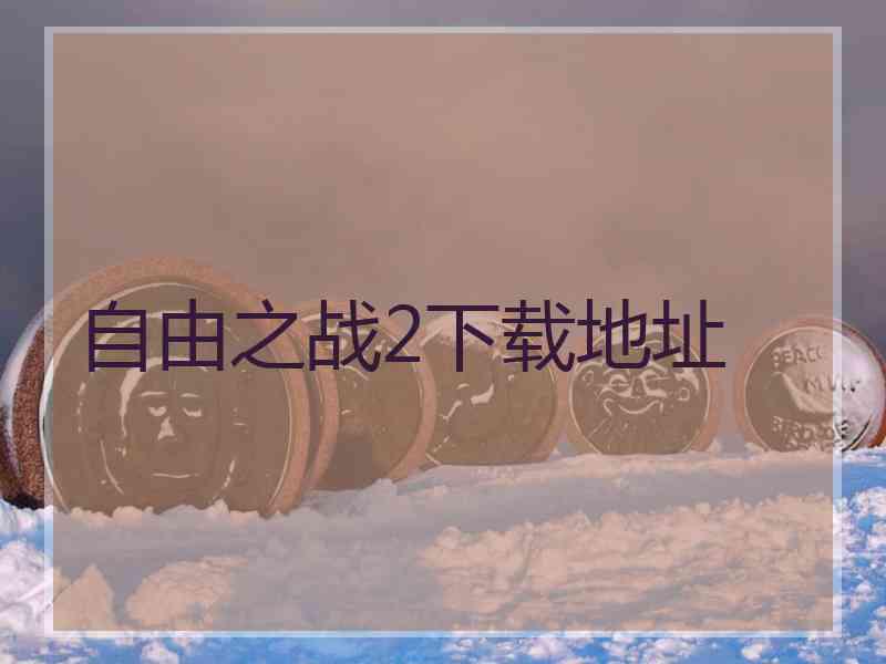 自由之战2下载地址
