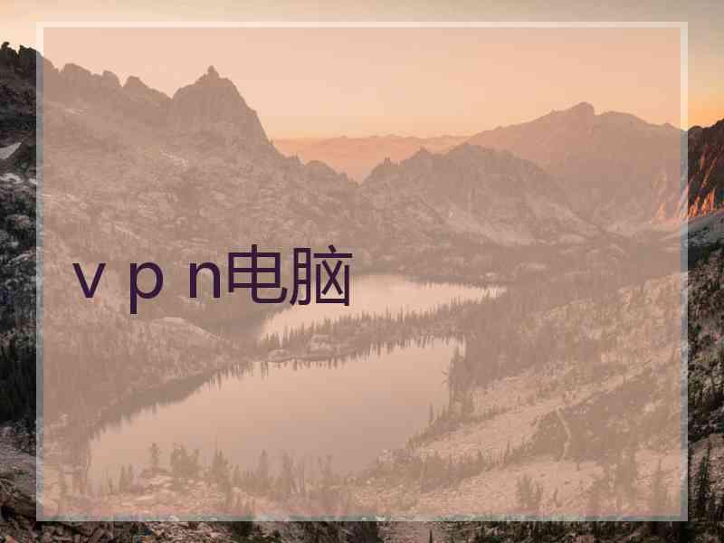 v p n电脑