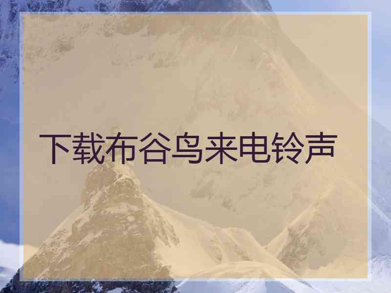 下载布谷鸟来电铃声