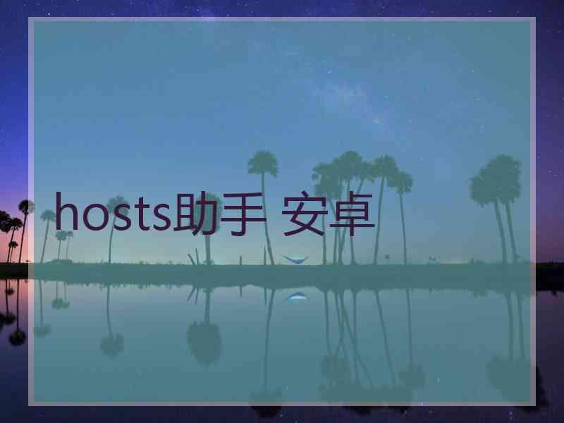 hosts助手 安卓