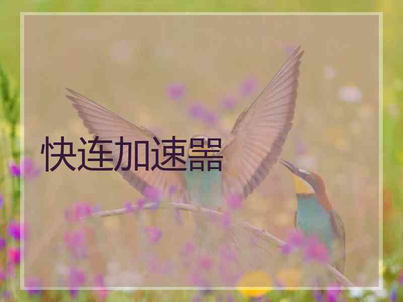 快连加速噐