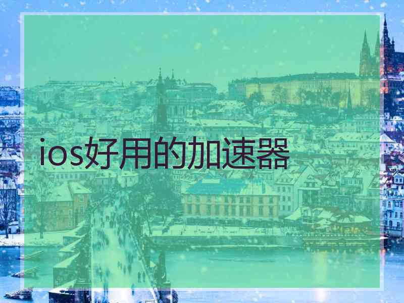 ios好用的加速器