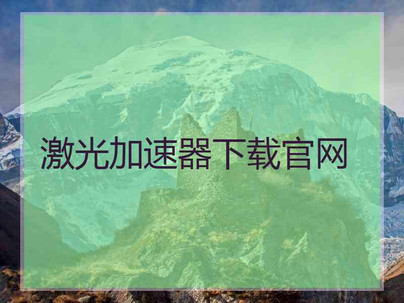 激光加速器下载官网