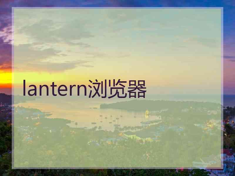 lantern浏览器