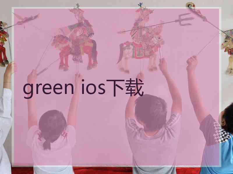 green ios下载