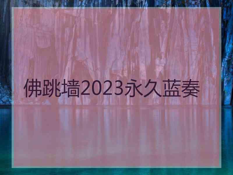 佛跳墙2023永久蓝奏