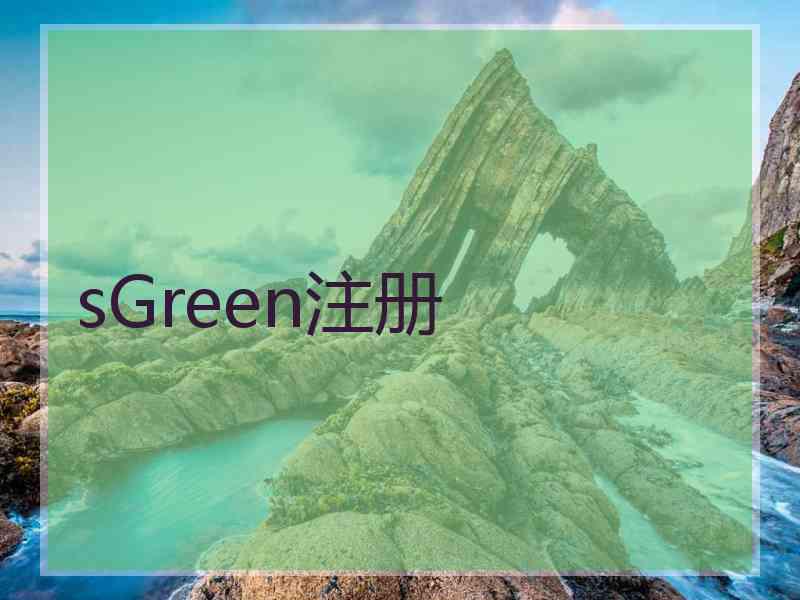 sGreen注册