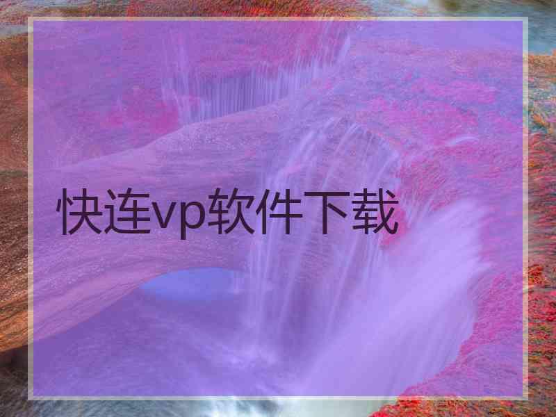 快连vp软件下载