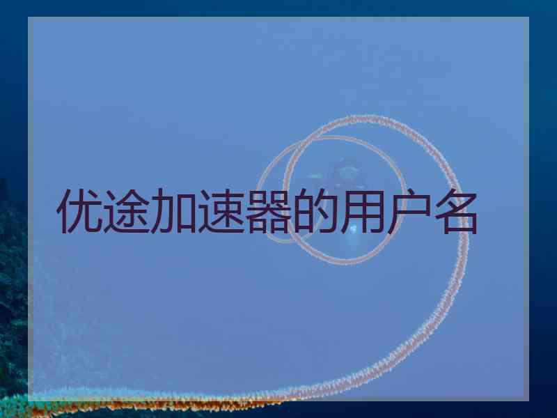 优途加速器的用户名