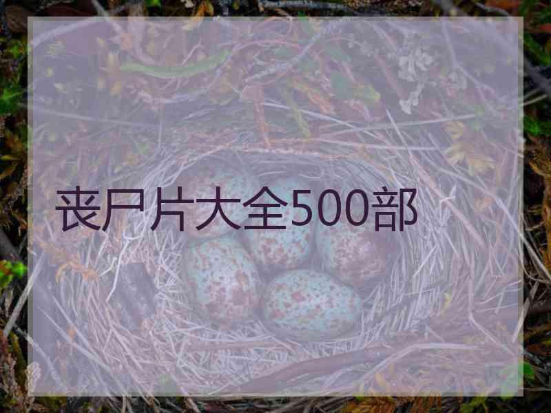丧尸片大全500部