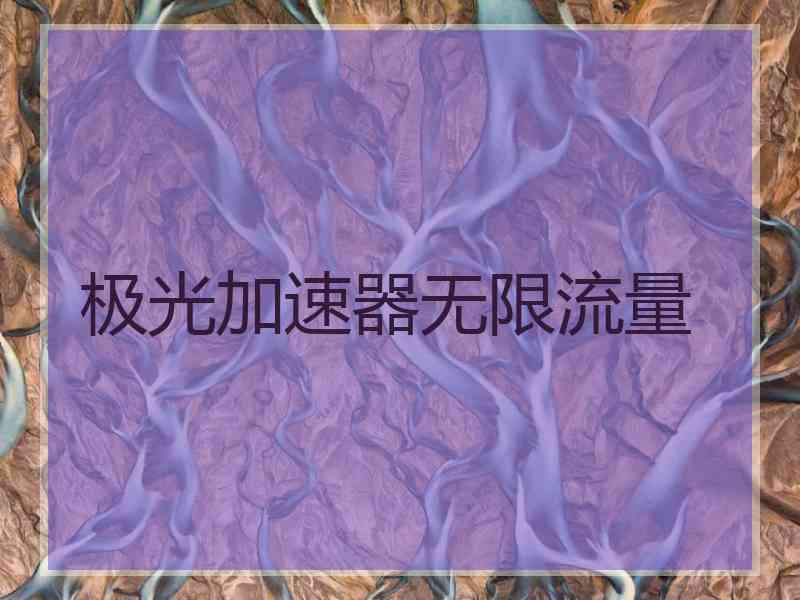 极光加速器无限流量
