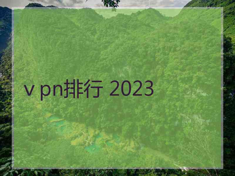 ⅴpn排行 2023