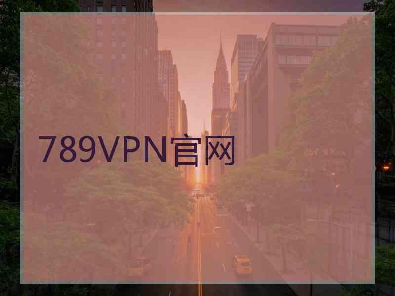 789VPN官网