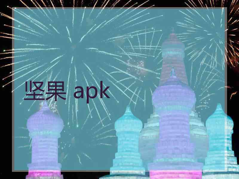 坚果 apk
