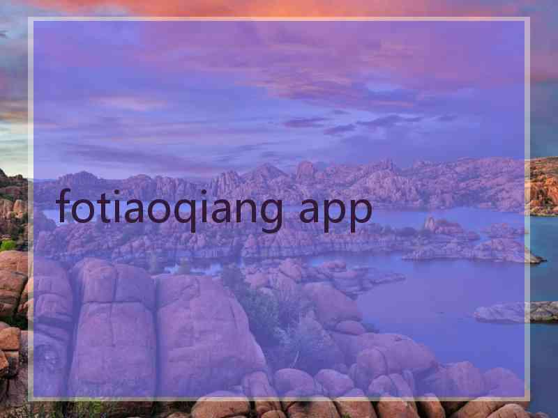 fotiaoqiang app
