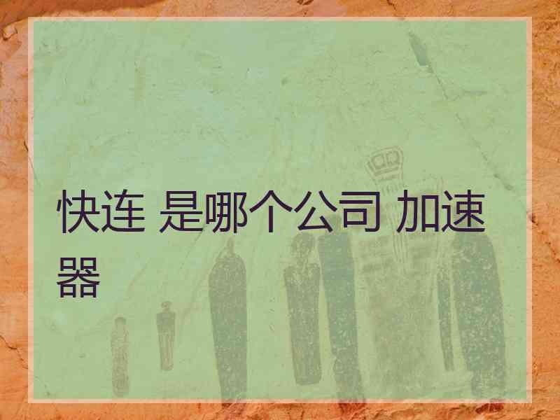 快连 是哪个公司 加速器