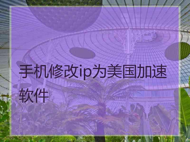 手机修改ip为美国加速软件