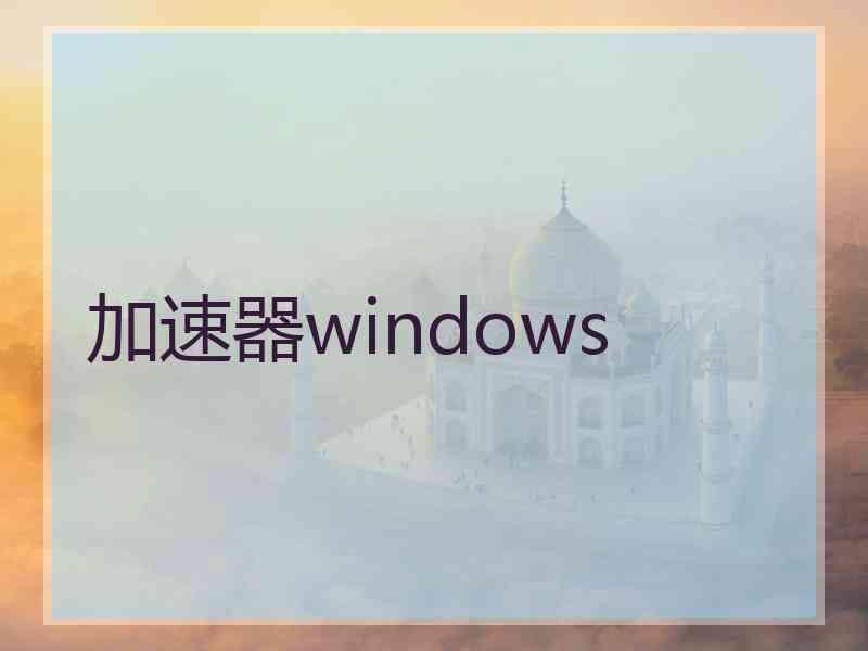 加速器windows
