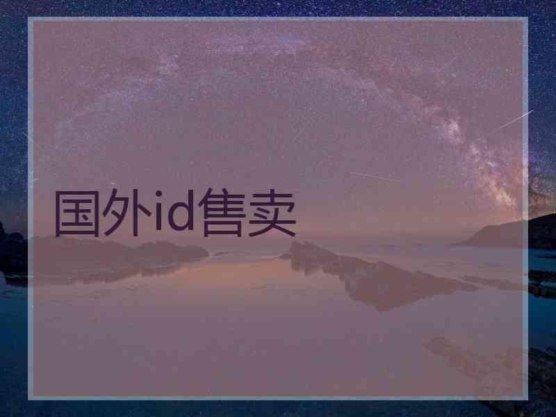 国外id售卖