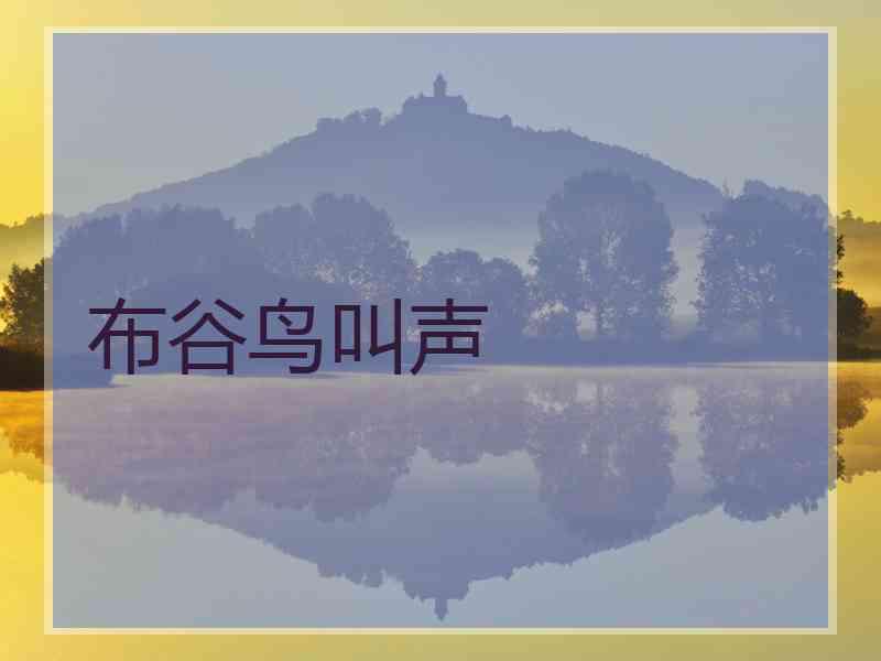 布谷鸟叫声
