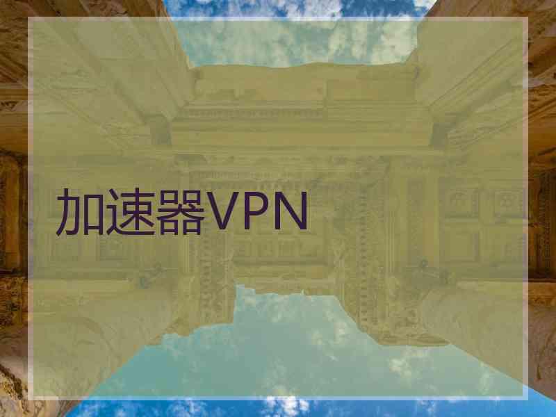 加速器VPN