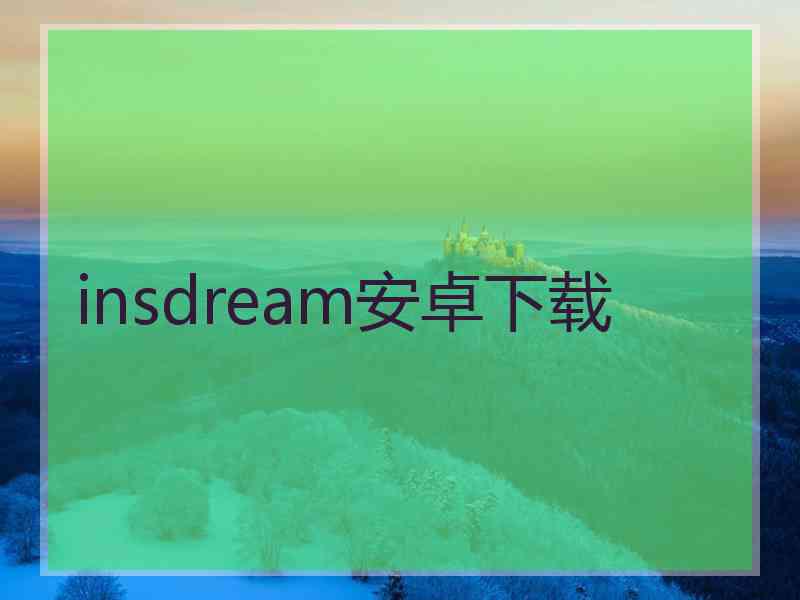 insdream安卓下载