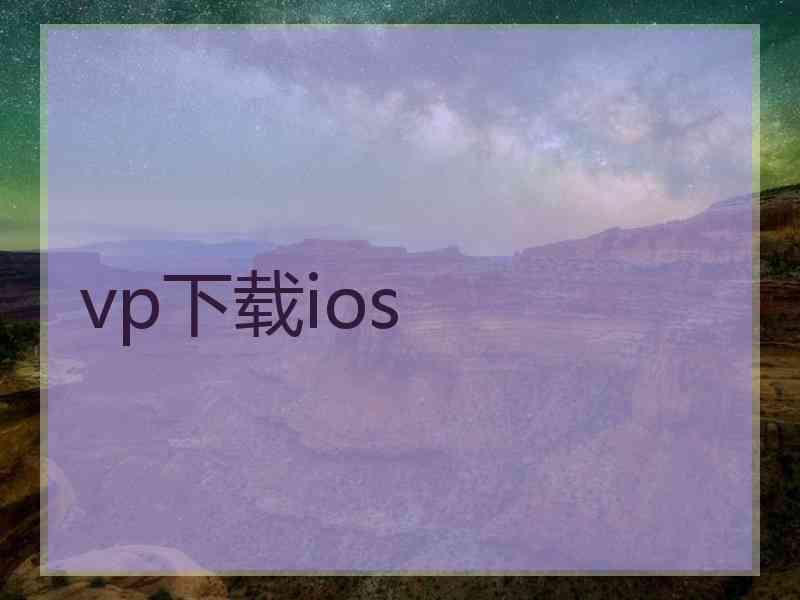 vp下载ios