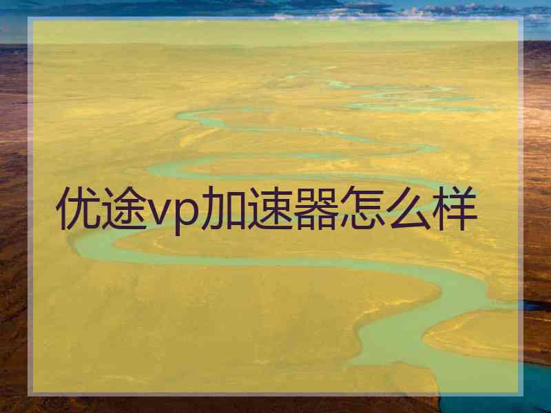 优途vp加速器怎么样