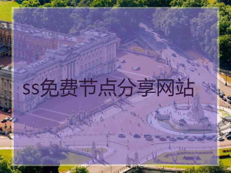 ss免费节点分享网站