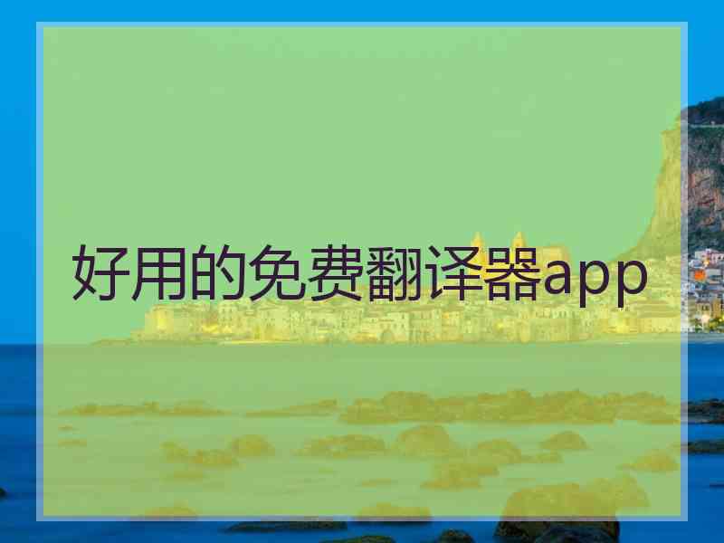 好用的免费翻译器app