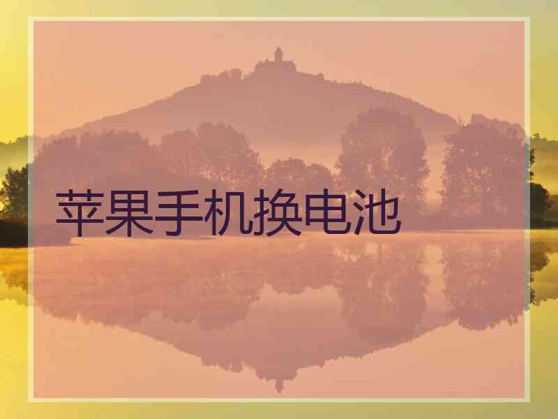 苹果手机换电池