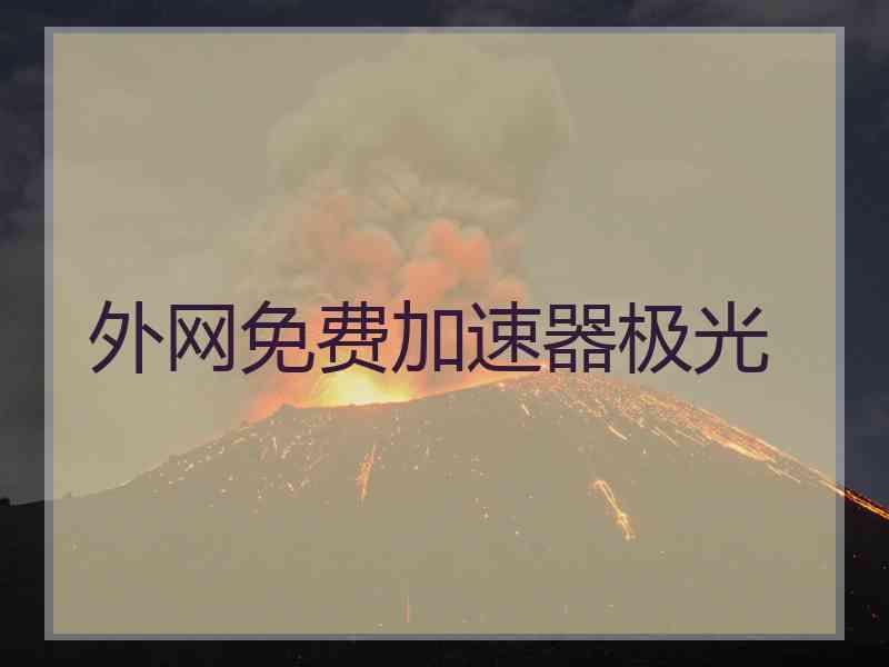 外网免费加速器极光