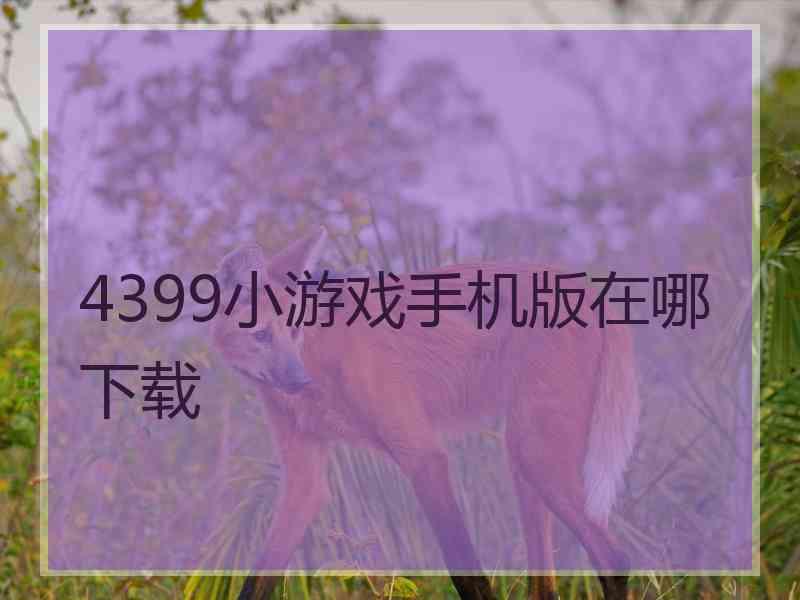 4399小游戏手机版在哪下载