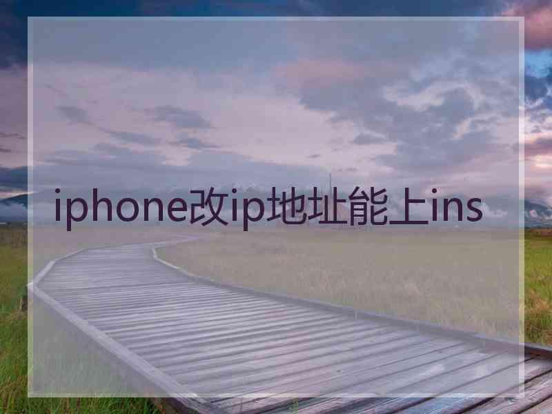iphone改ip地址能上ins