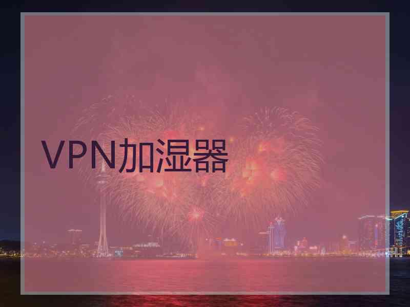 VPN加湿器
