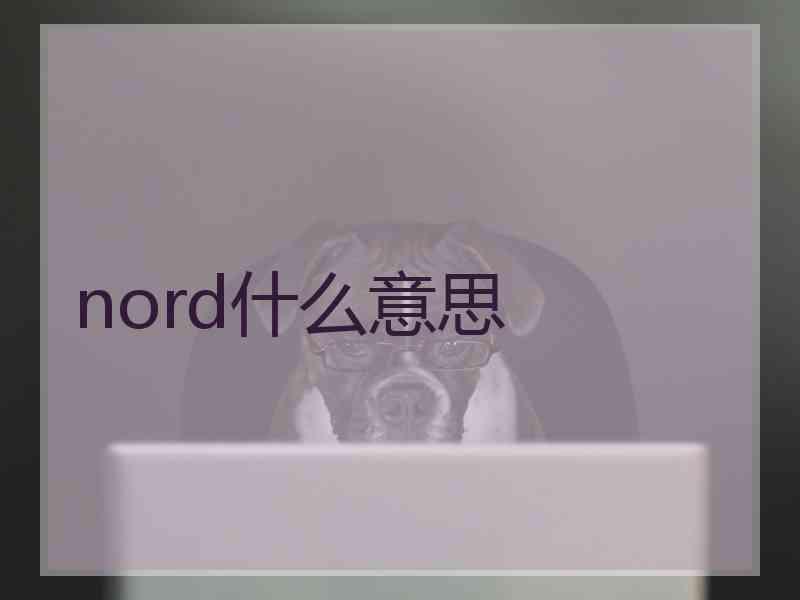 nord什么意思
