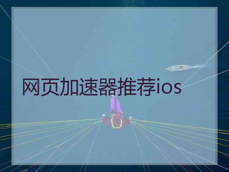 网页加速器推荐ios