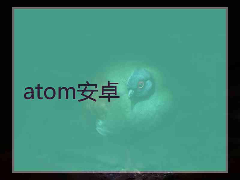 atom安卓