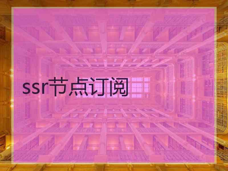 ssr节点订阅