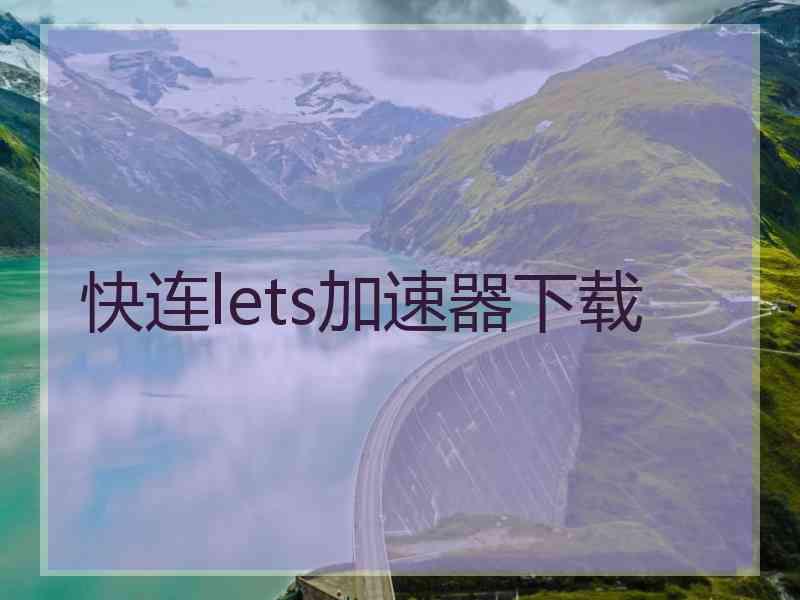 快连lets加速器下载
