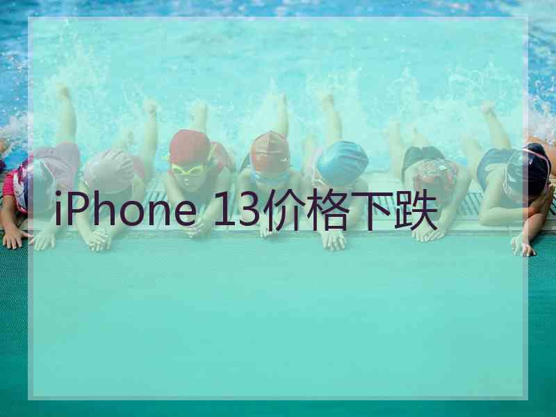iPhone 13价格下跌