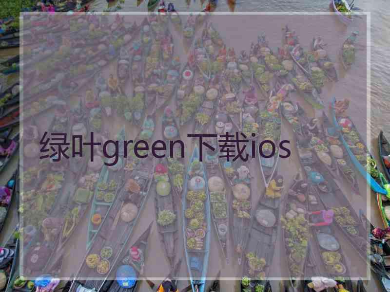 绿叶green下载ios