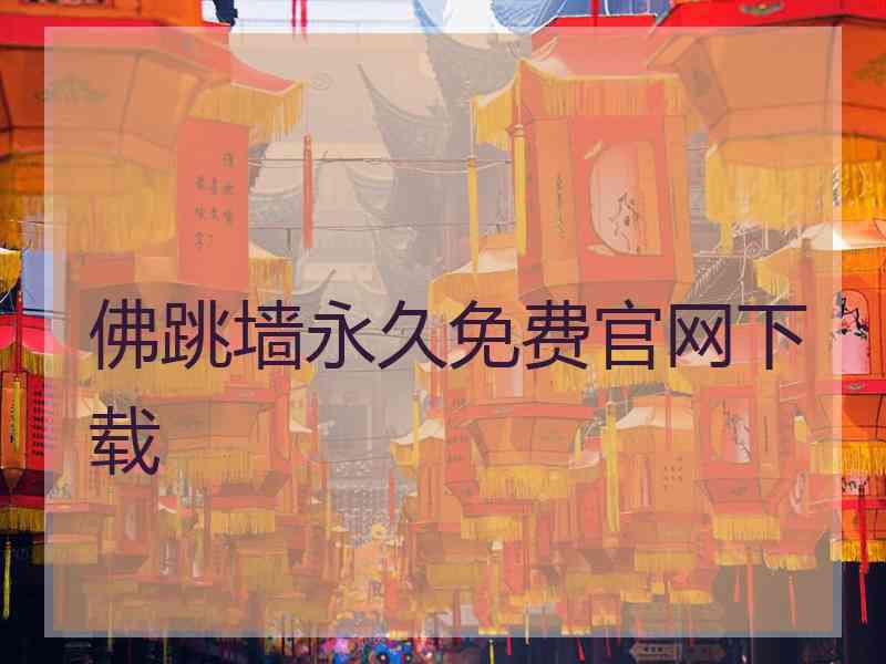 佛跳墙永久免费官网下载