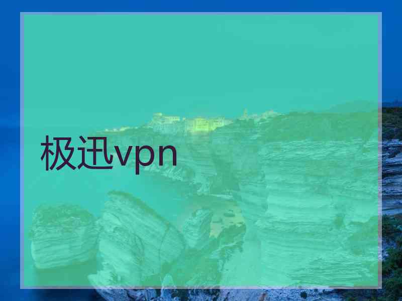 极迅vpn