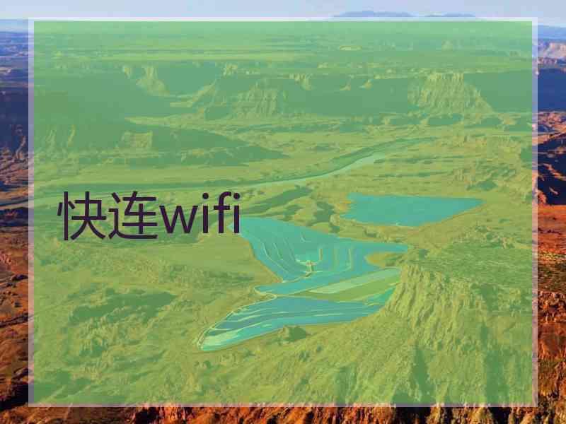 快连wifi