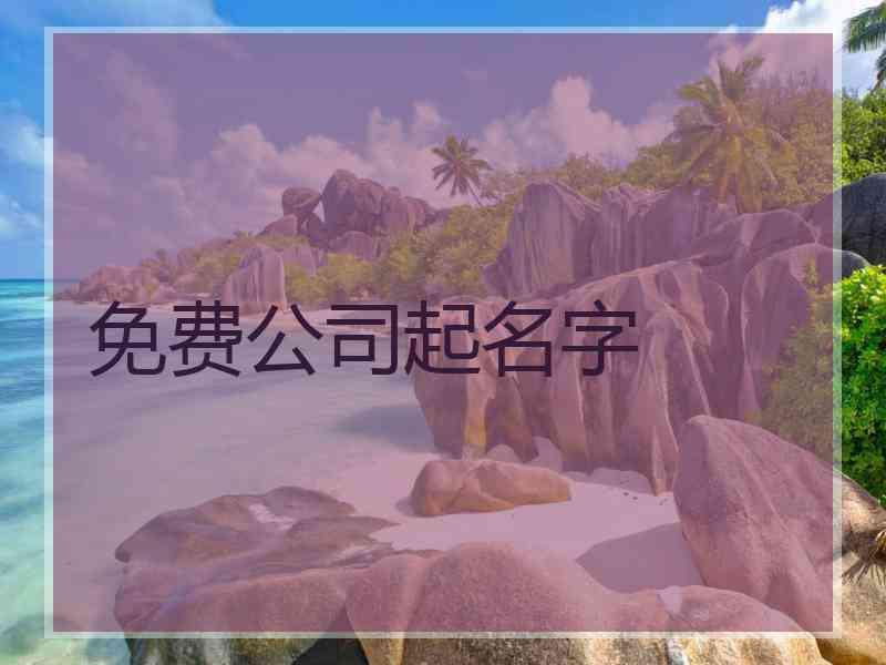 免费公司起名字